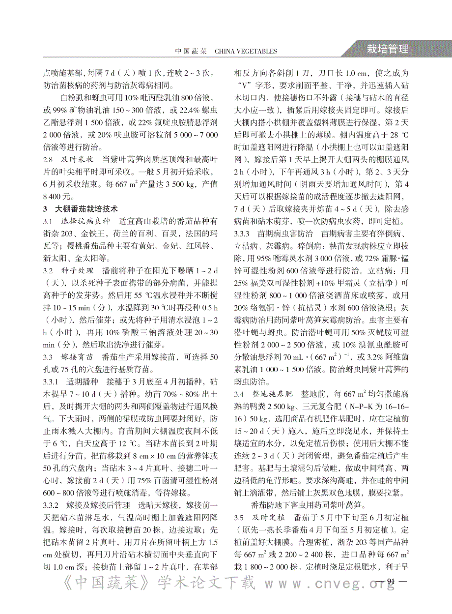 浙中地区高山大棚紫叶莴笋番茄栽培技术_第3页