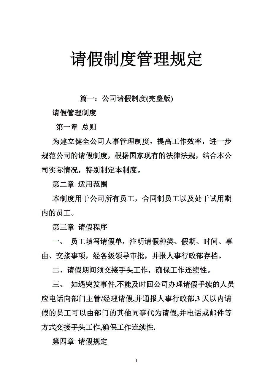 请假制度管理规定_第1页