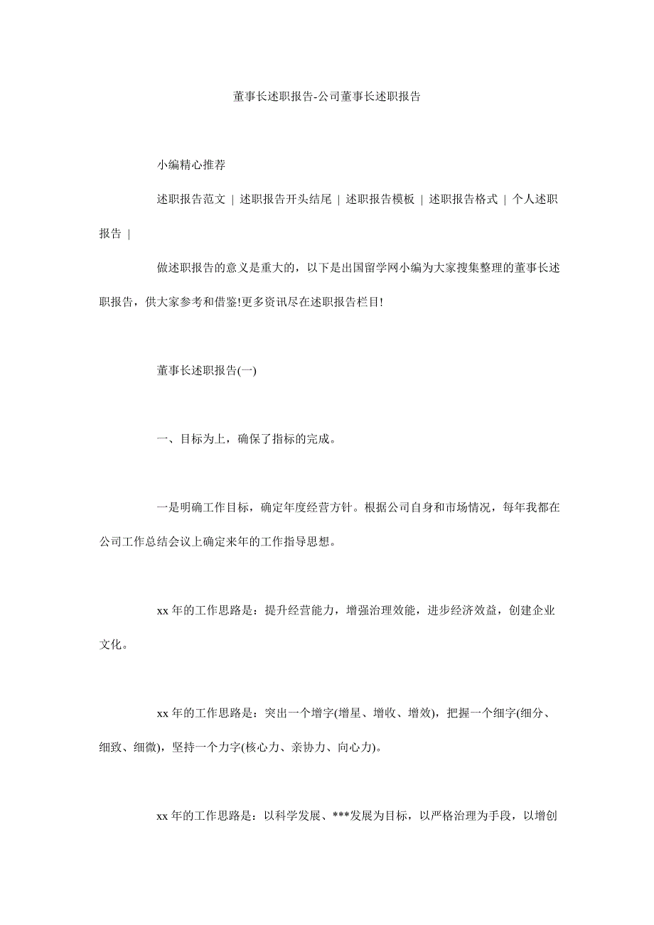 董事长述职报告-公司董事长述职报告_第1页