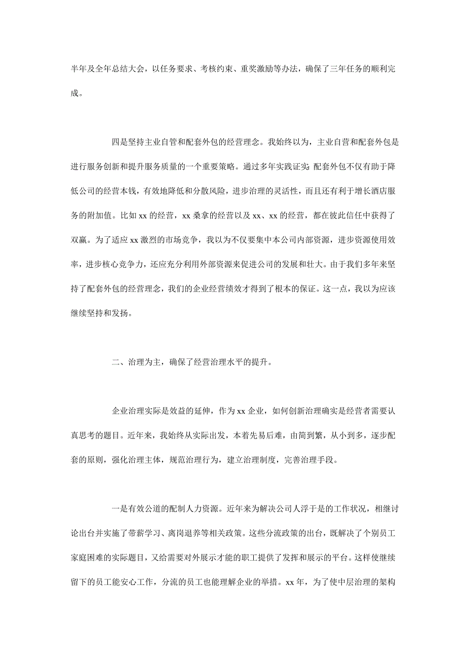 董事长述职报告-公司董事长述职报告_第3页