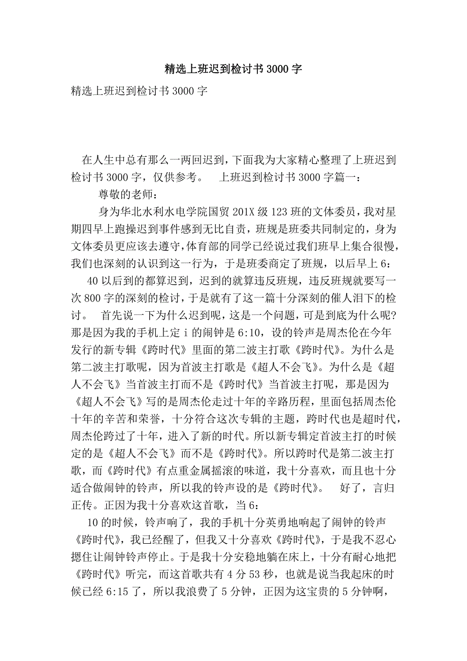 精选上班迟到检讨书3000字_第1页