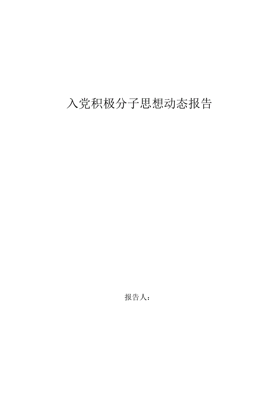 思想动态报告思想汇报心得体会党团工作实用文档_第1页