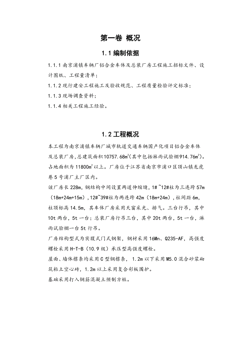 南京浦镇车辆厂铝合金车体及总装工程钢结构厂房施工组织设计_第4页