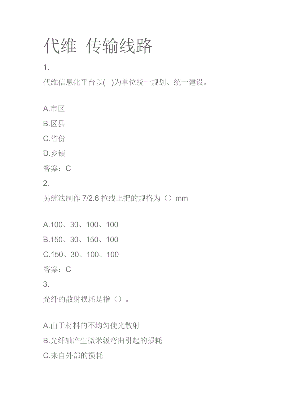 移动l1认证考试代维传输线路题库三_第1页