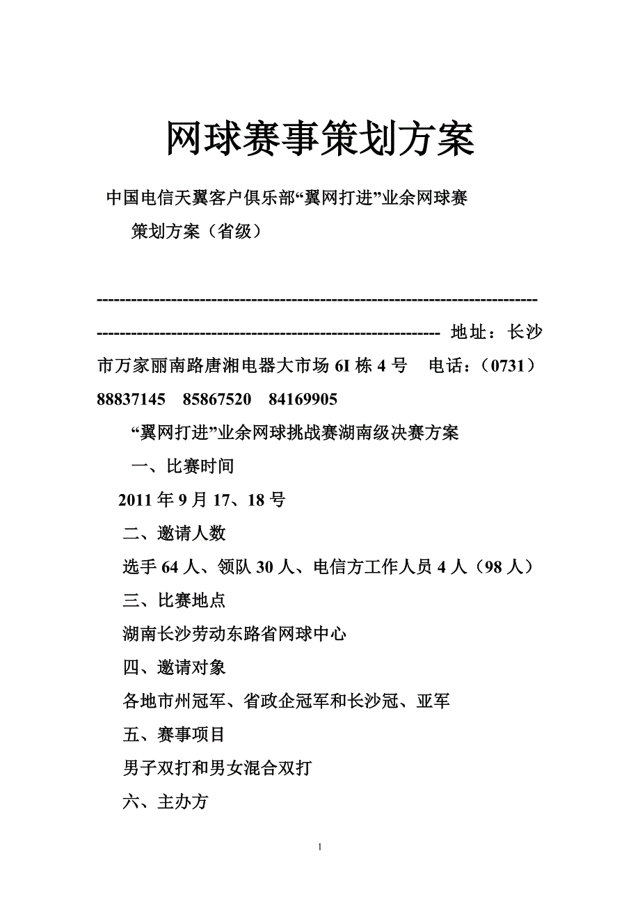 网球赛事策划方案_第1页