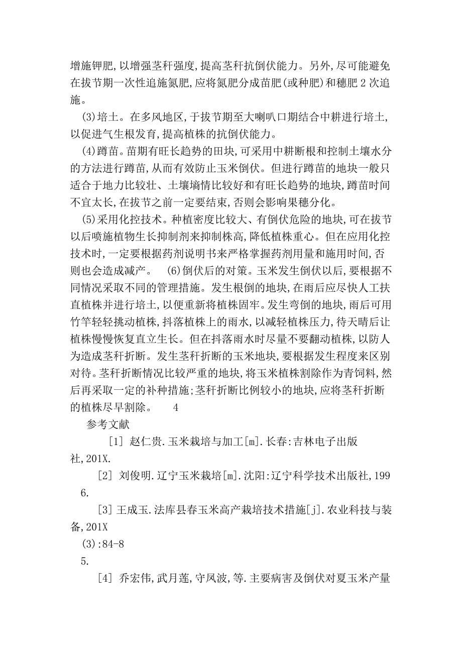 玉米生理病害的发生与防治的论文_第5页