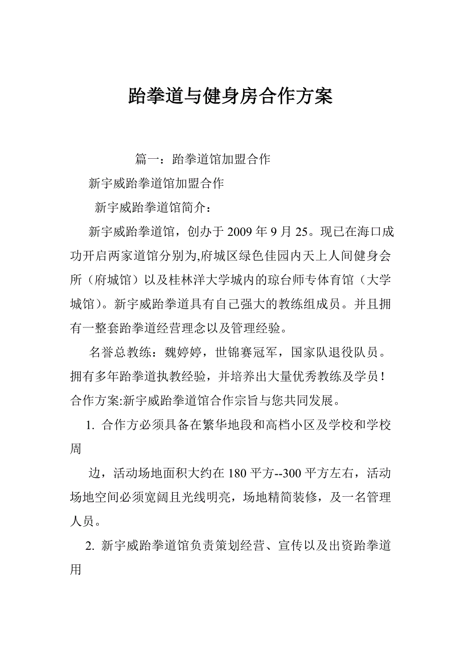 跆拳道与健身房合作方案_第1页