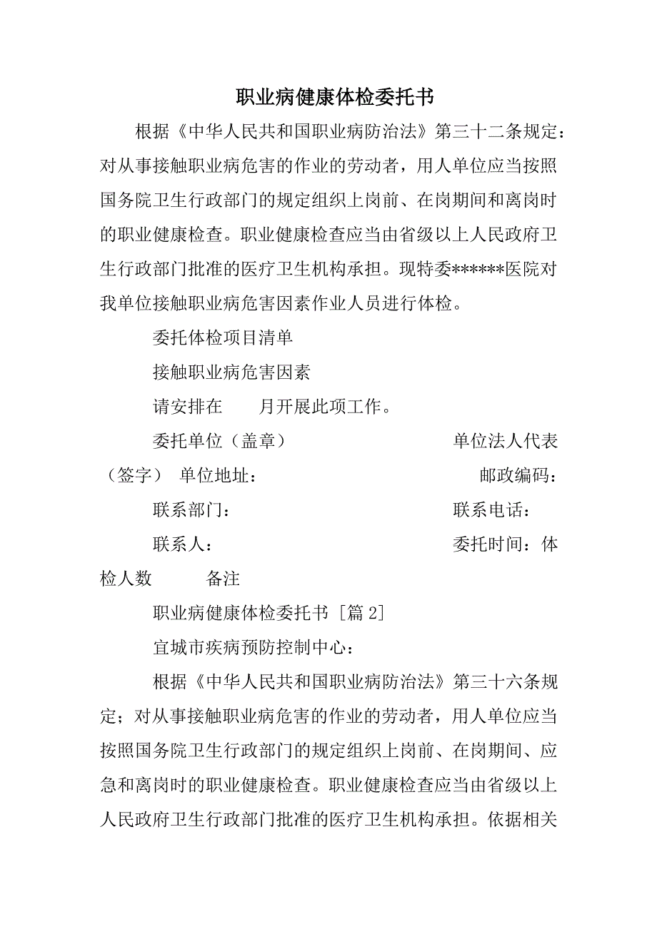 职业病健康体检委托书_第1页