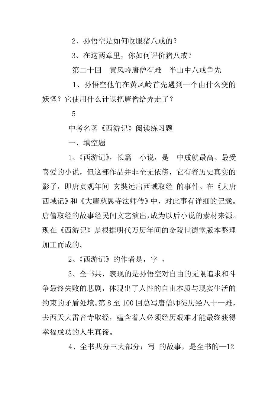 西游记练习题1—10回及答案_第5页