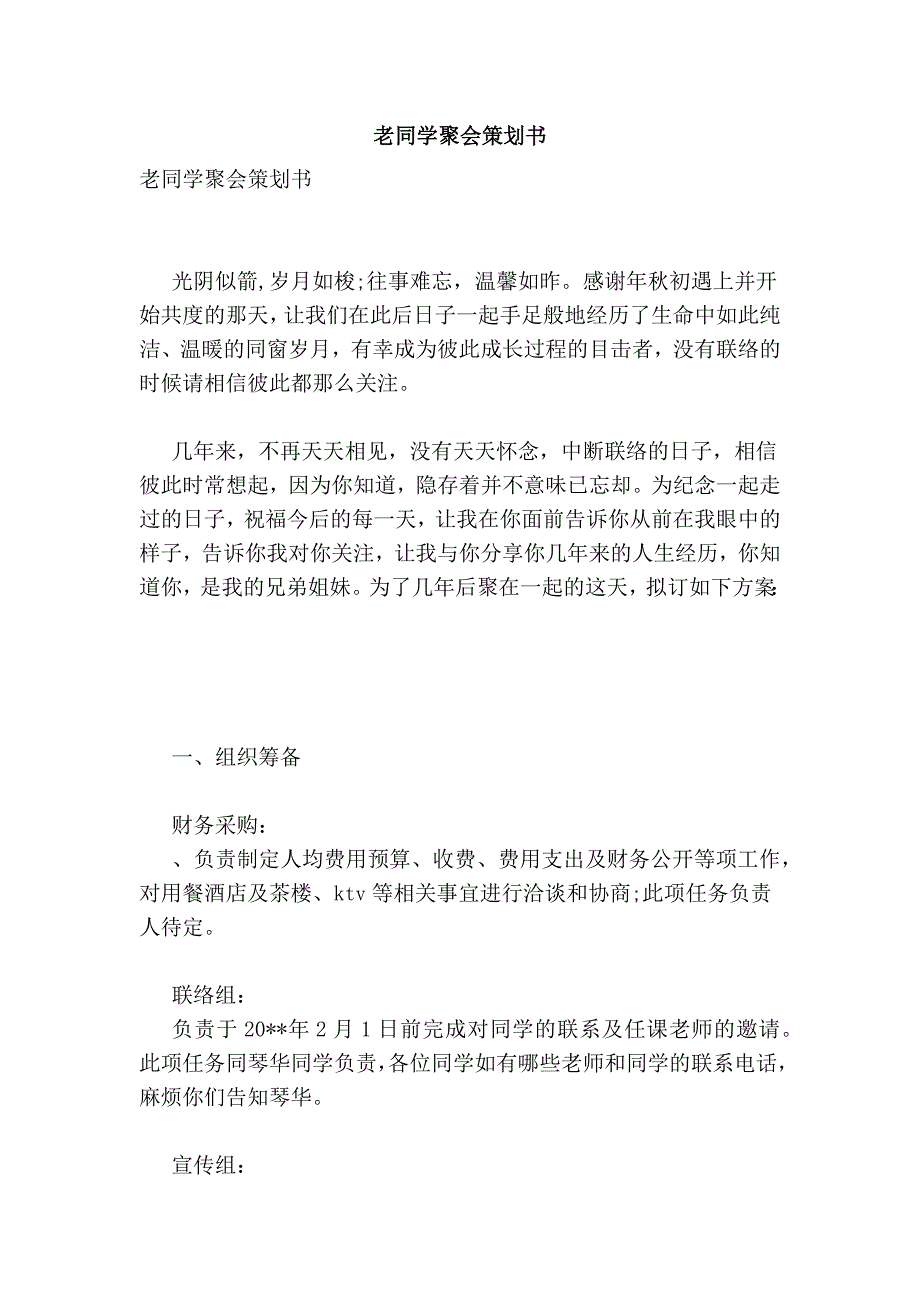 老同学聚会策划书_第1页