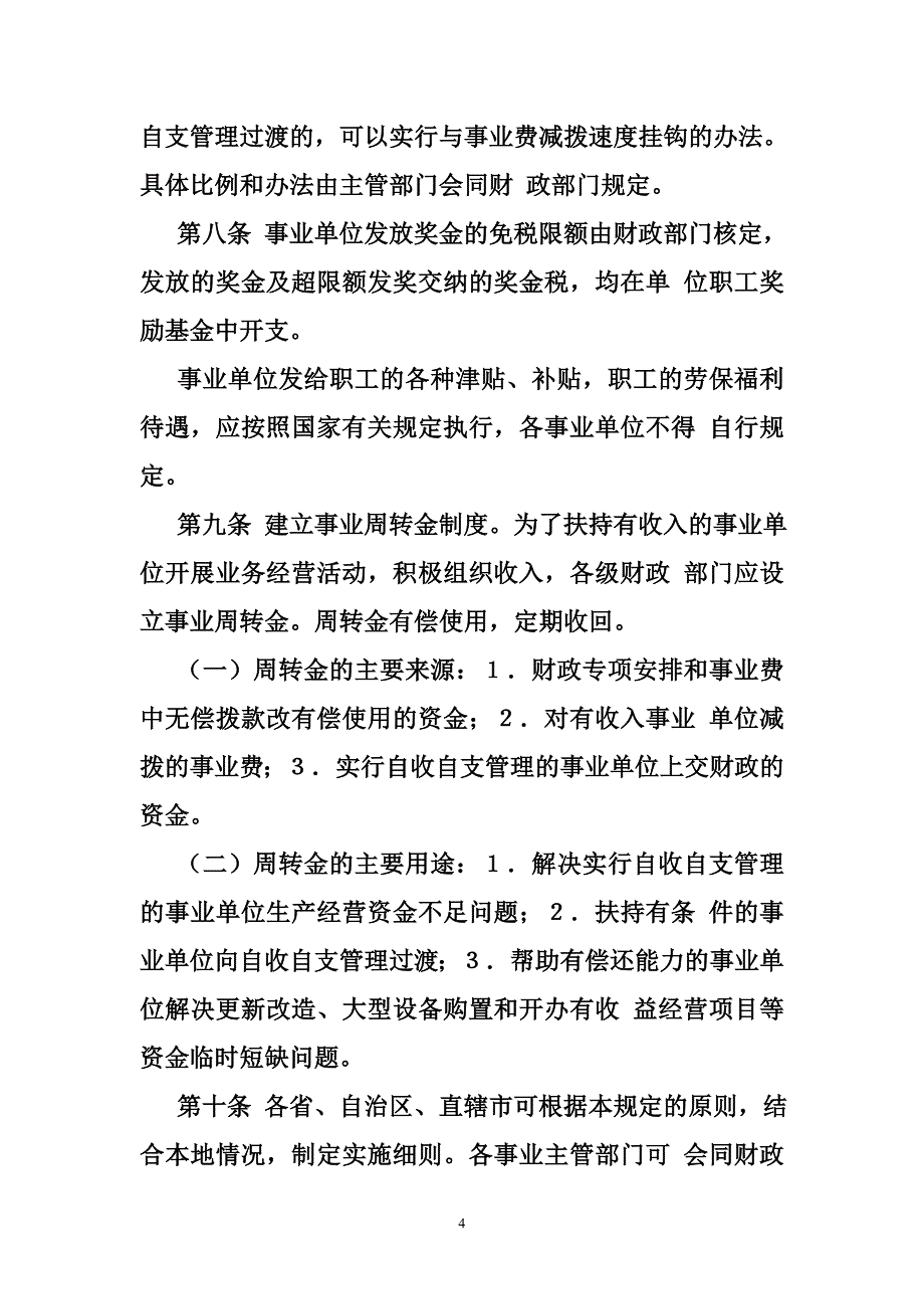 自收自支事业单位财务制度_第4页