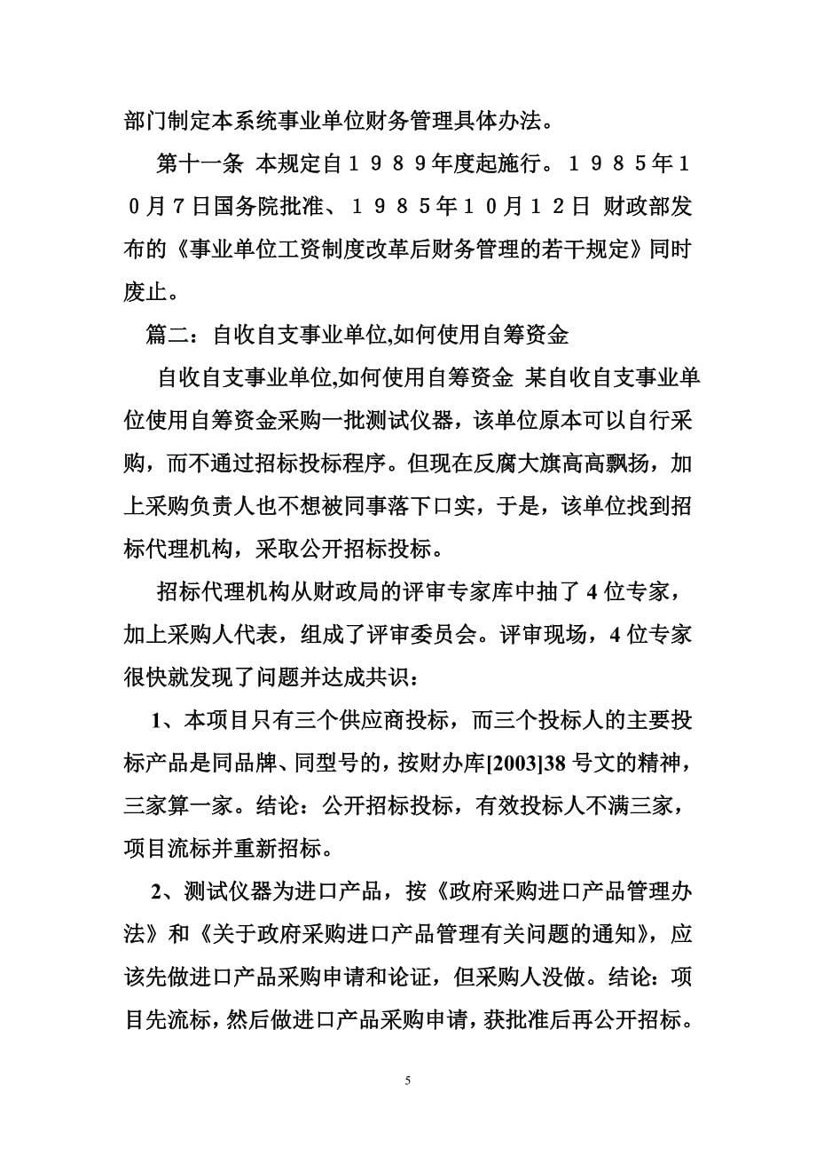 自收自支事业单位财务制度_第5页