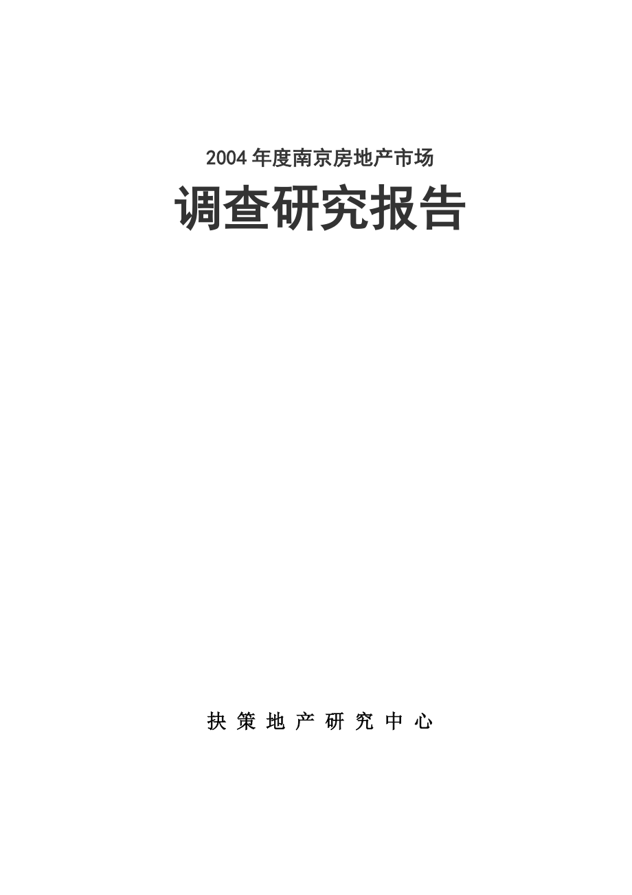 2004年度南京房地产市场_第1页