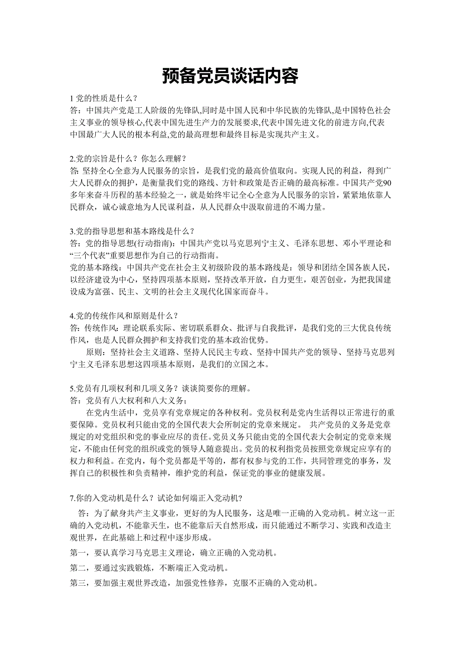 预备党员转正前谈话内容_第1页