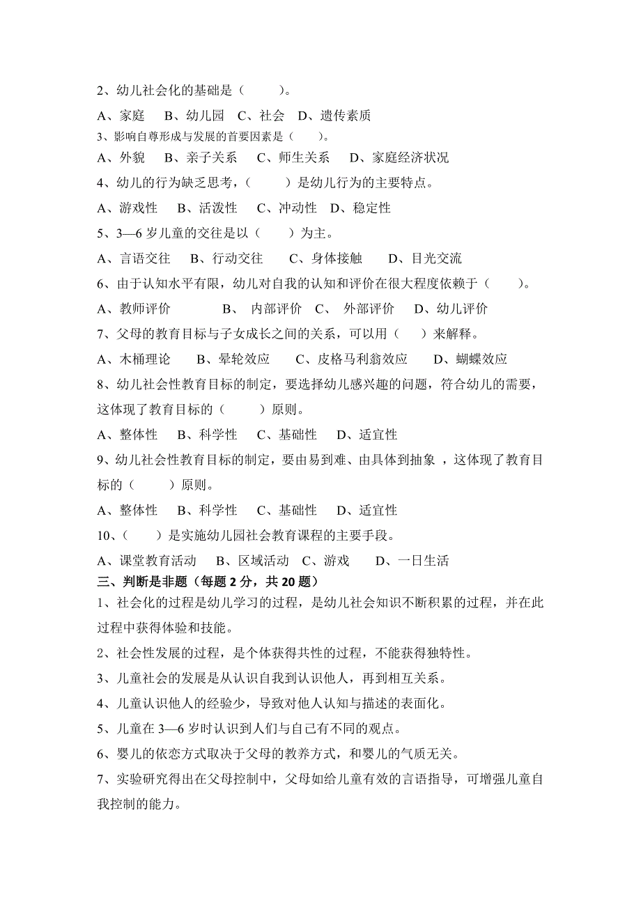 福建电大考试资料—《幼儿园社会性教育专题》模拟试卷_第2页