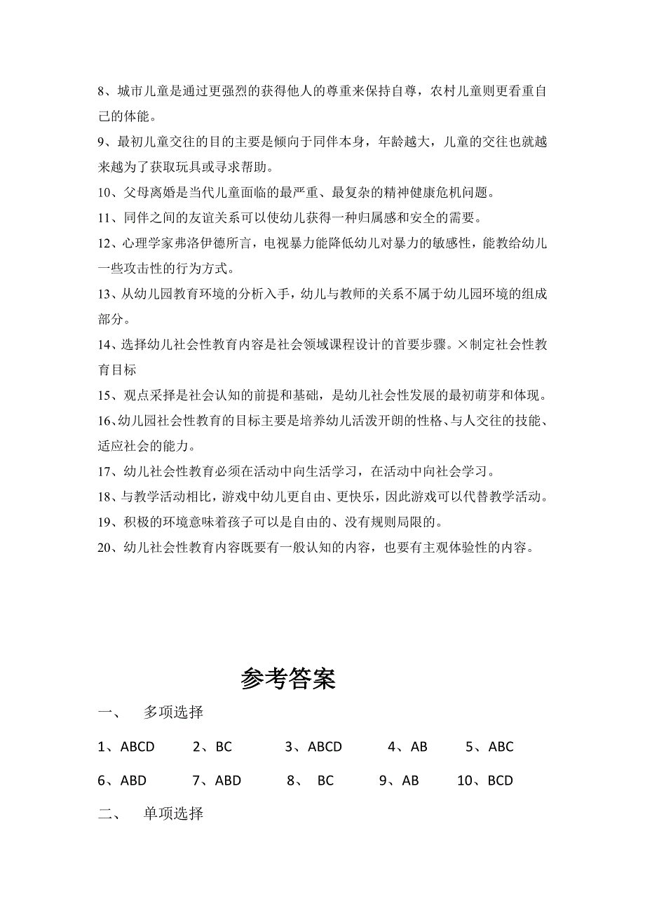 福建电大考试资料—《幼儿园社会性教育专题》模拟试卷_第3页