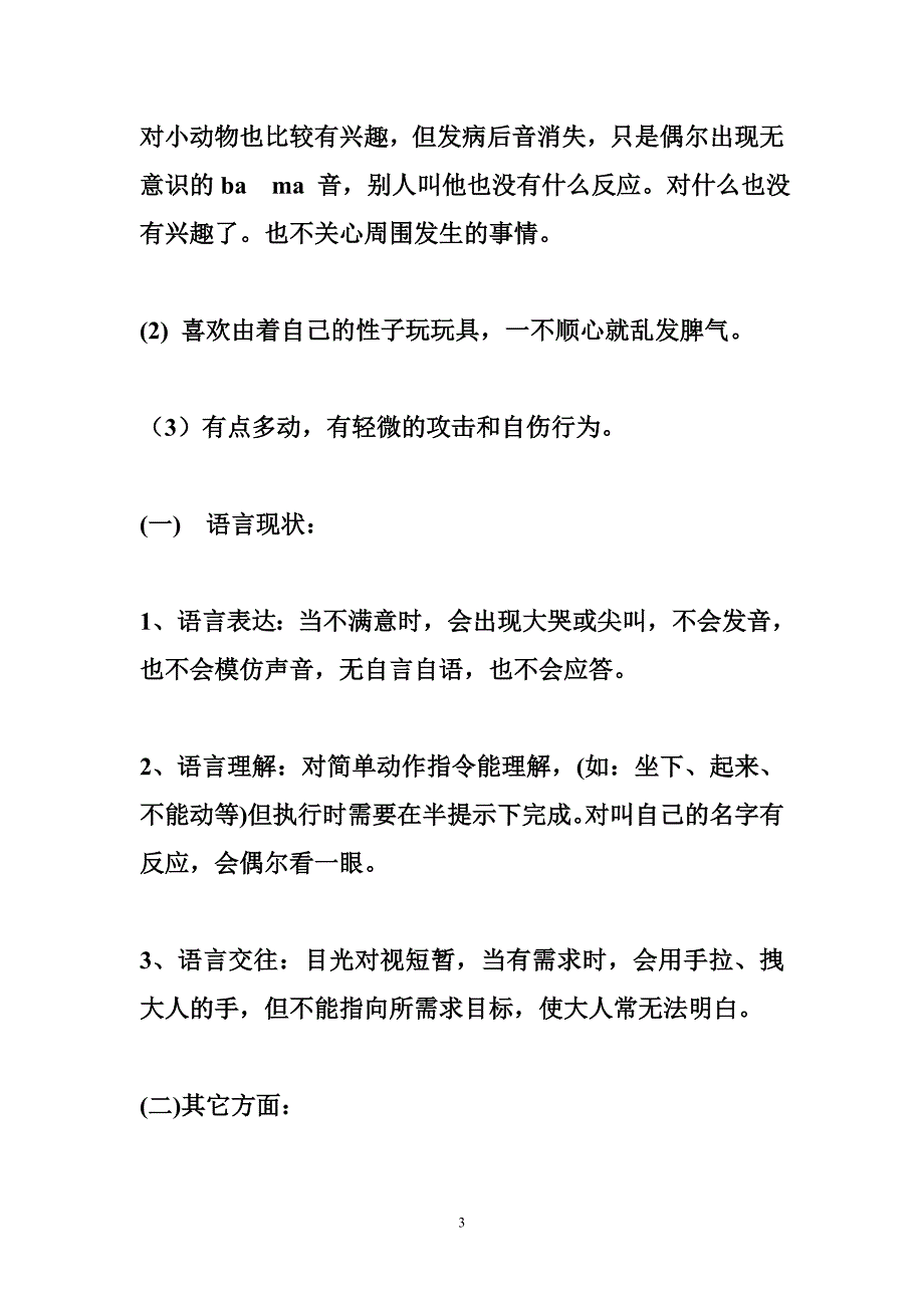 自闭症儿童语言训练 自闭症儿童语言训练个案_第3页