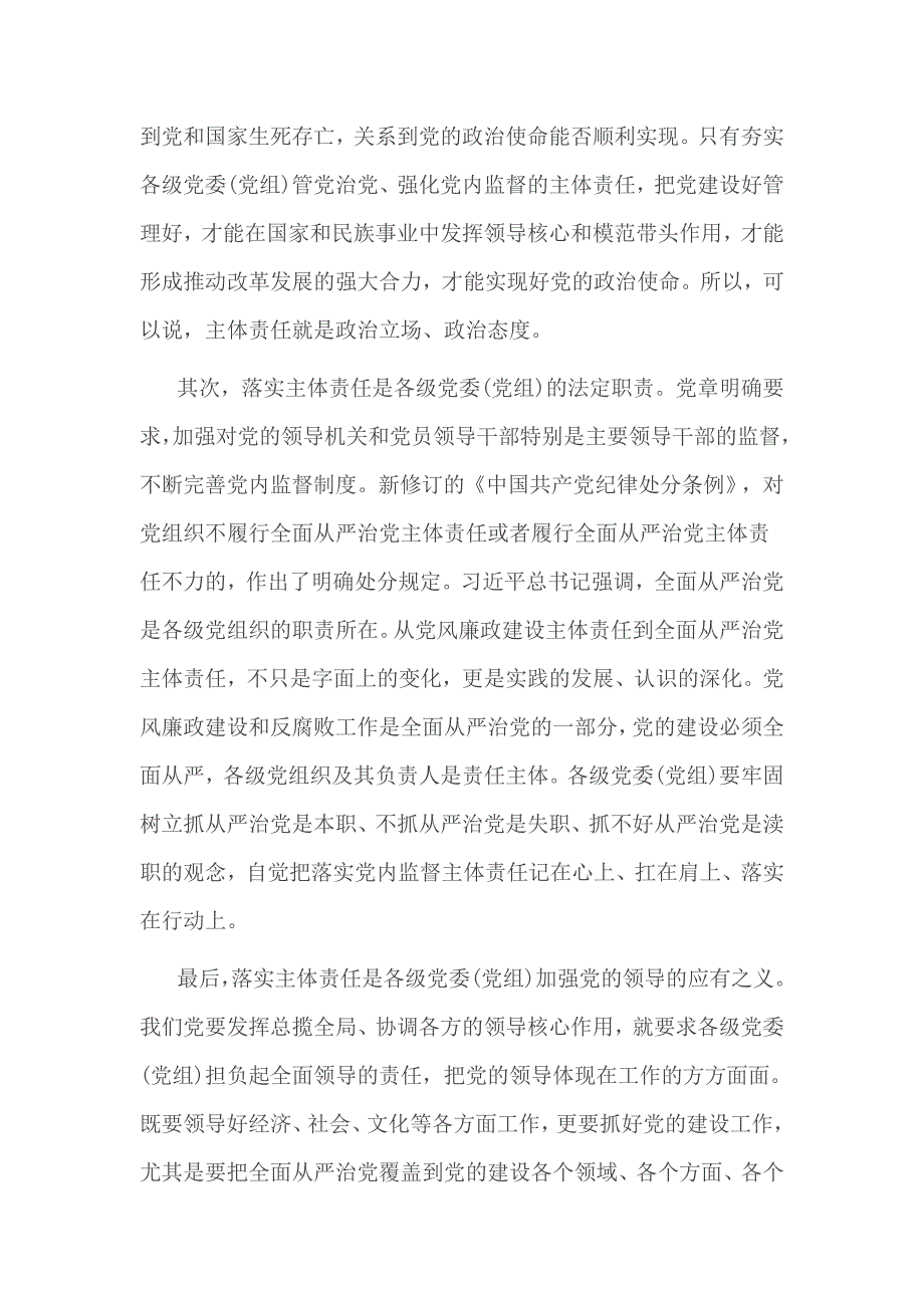 落实党建主体责任方面存在的突出问题及表现_第2页