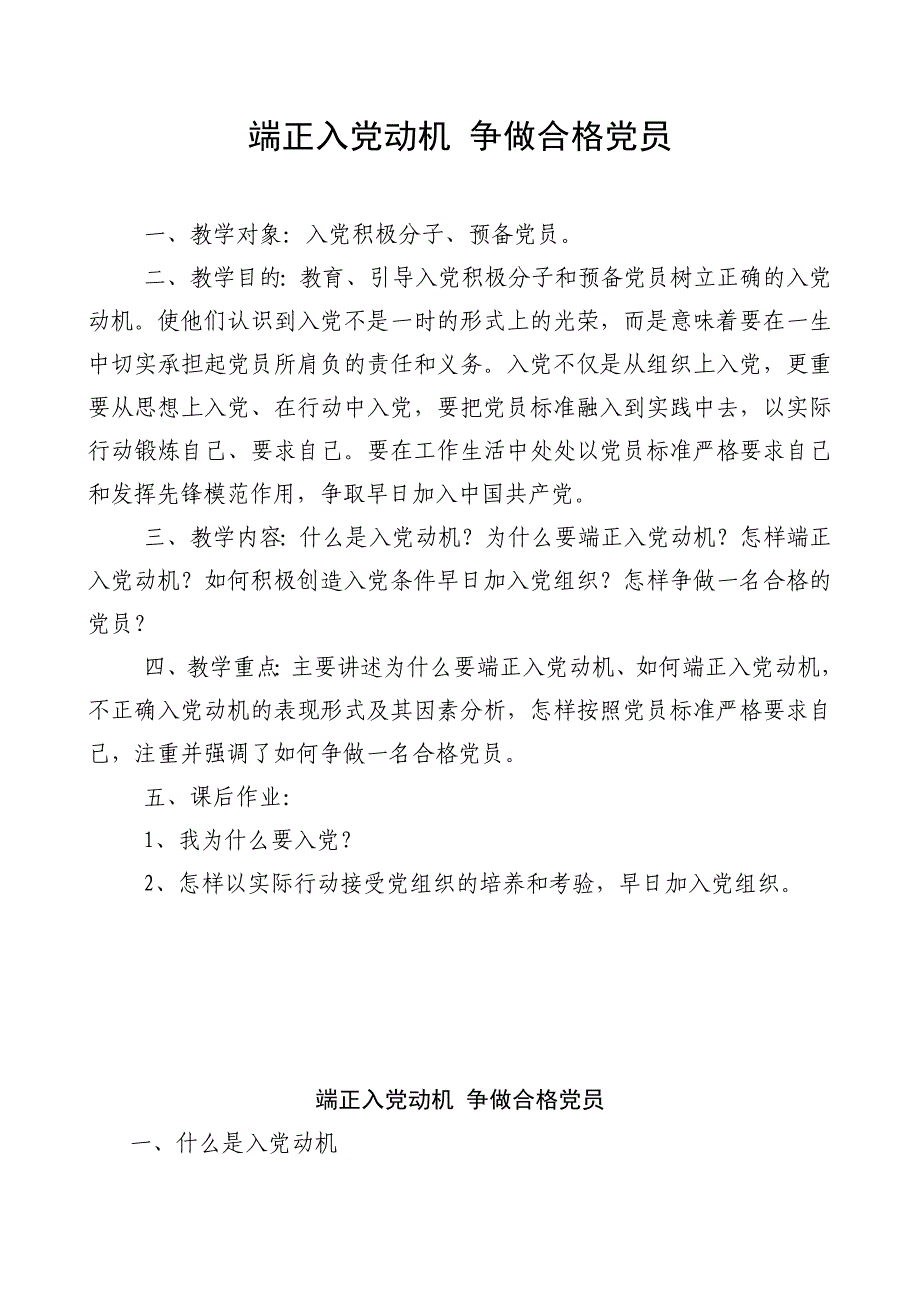 端正入党动机 争做合格党员_第1页