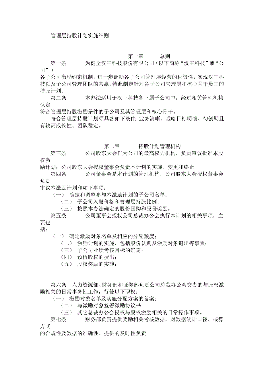 管理层持股计划实施细则_第1页