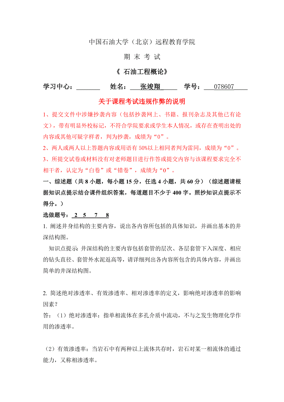 石大远程在线考试《石油工程概论》_第1页