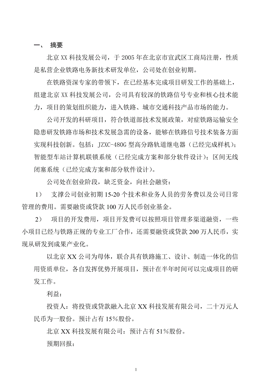 北京XX科技发展有限公司融资商业计划_第2页