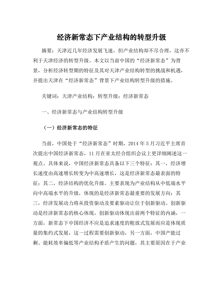 经济新常态下产业结构的转型升级_第1页