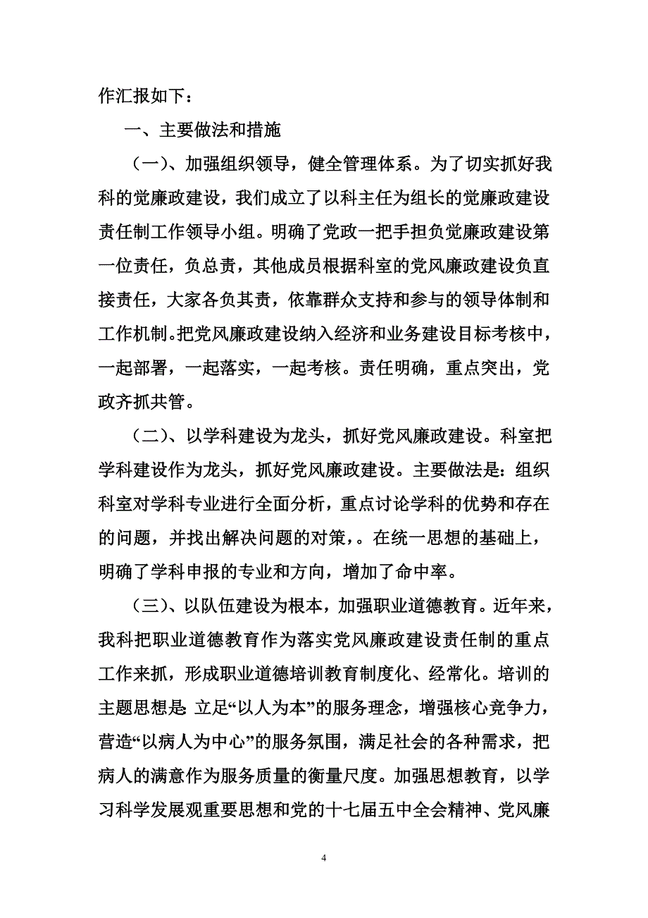 科室党风廉政建设汇报材料_第4页