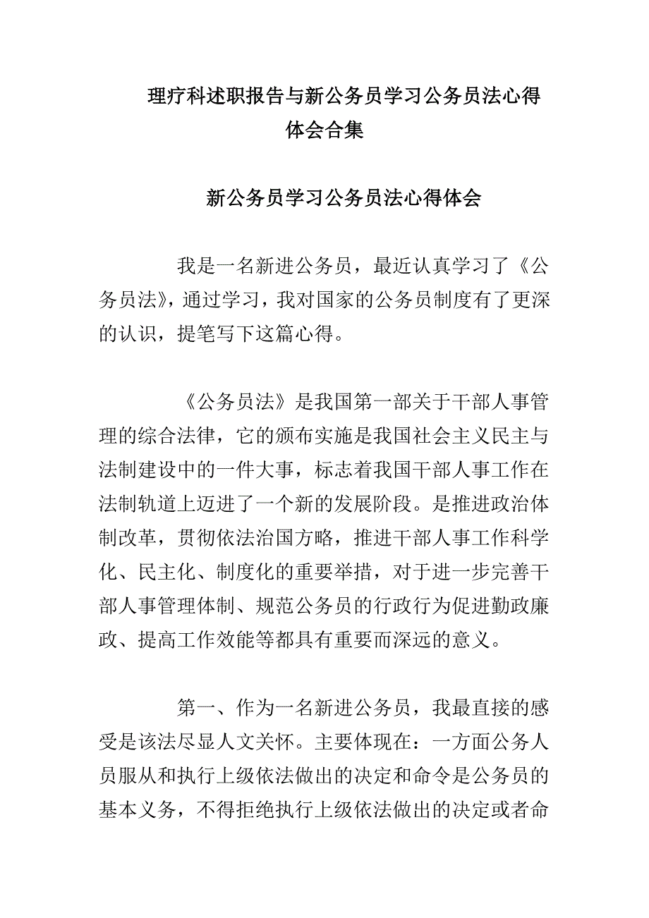 理疗科述职报告与新公务员学习公务员法心得体会合集_第1页