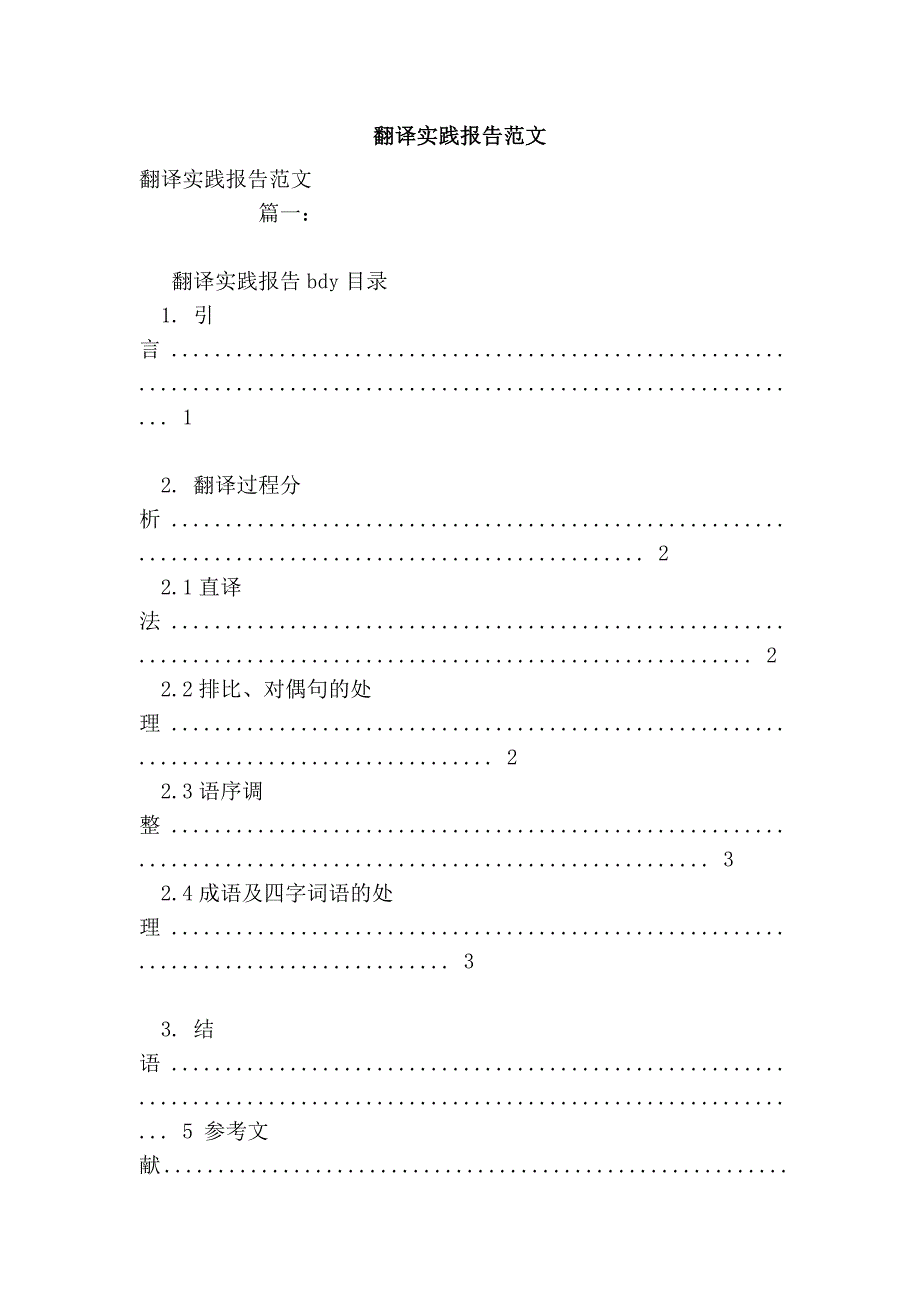 翻译实践报告范文_第1页