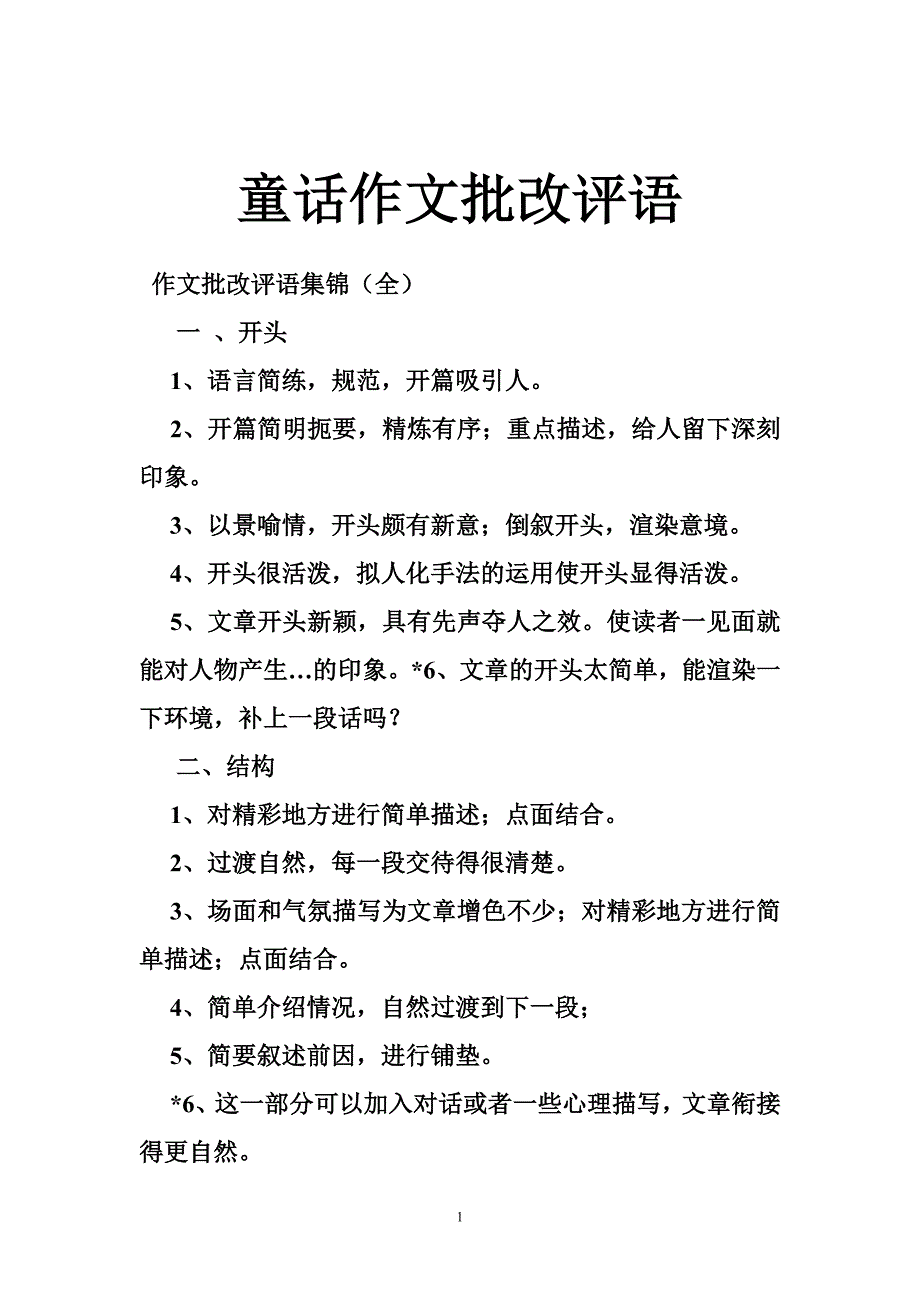 童话作文批改评语_第1页