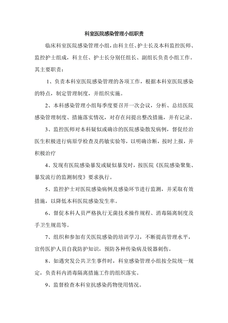 科室医院感染管理小组职责_第1页