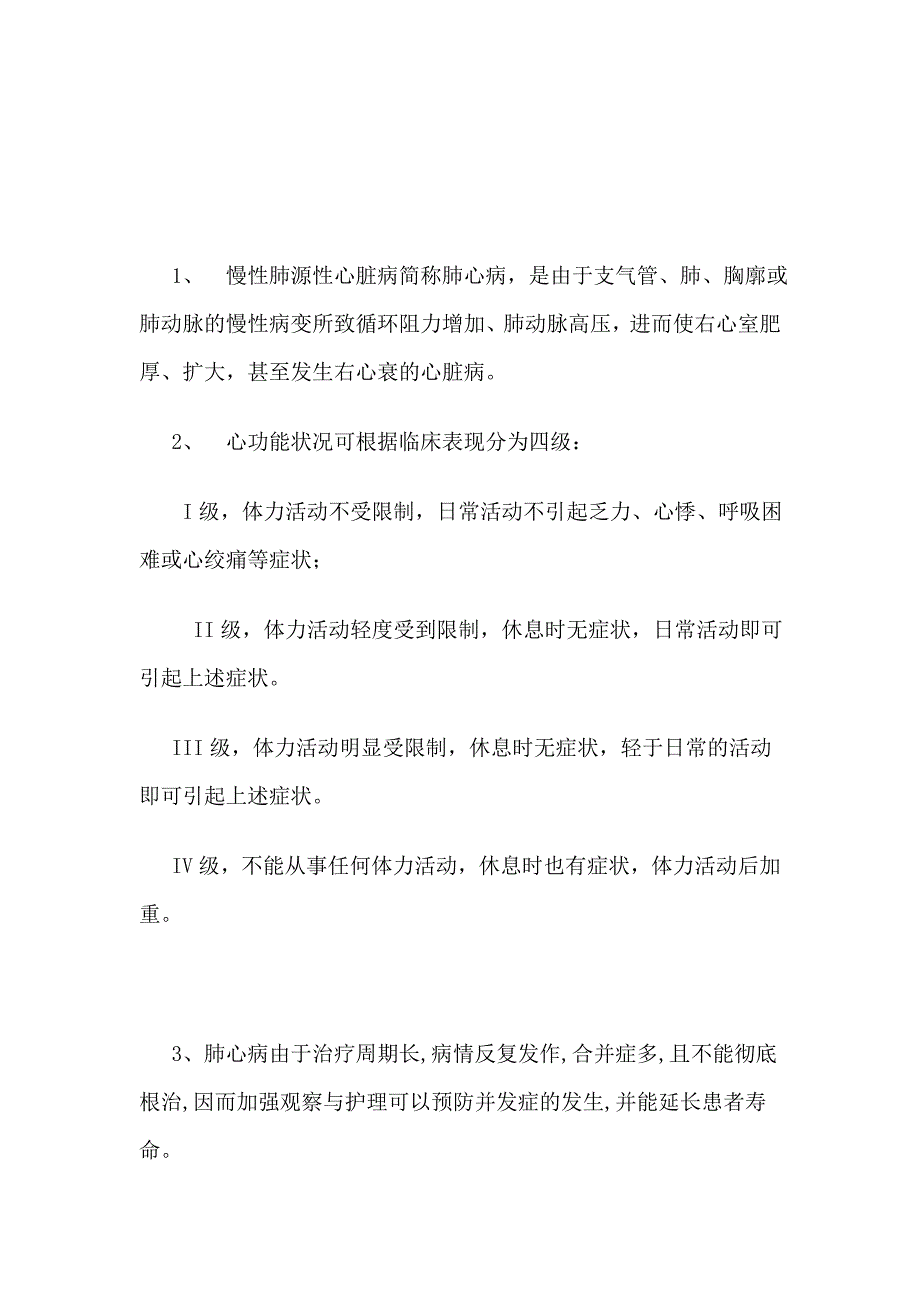 肺心病的护理查房记录_第3页