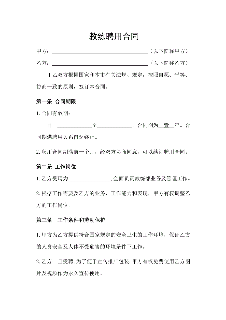 私人教练主管聘用合同_第1页