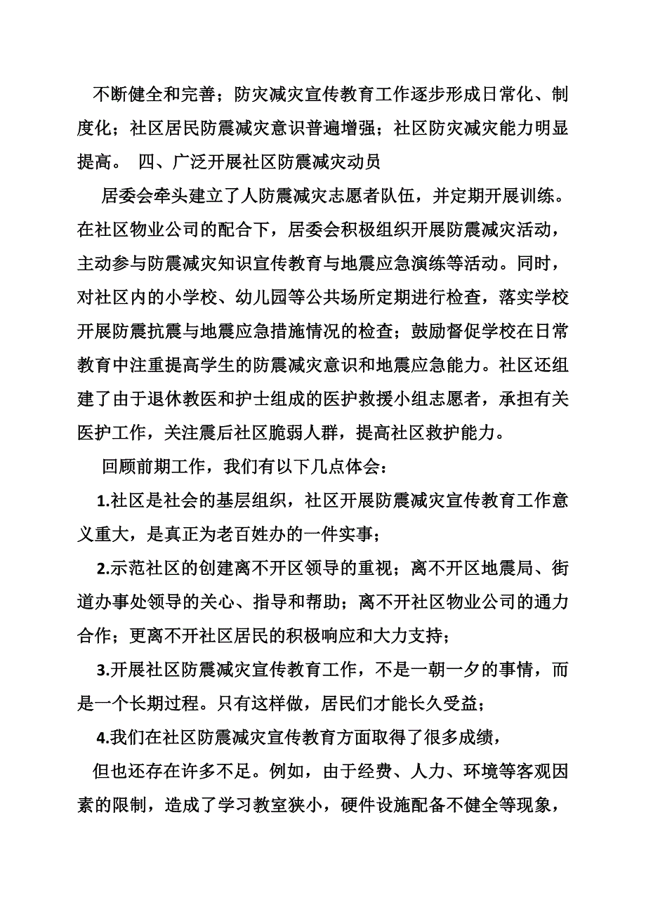 社区防震减灾自查报告_第3页