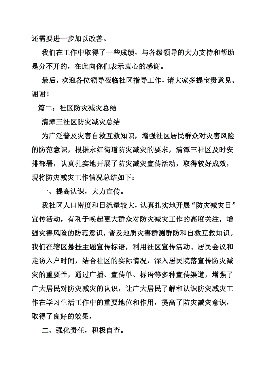 社区防震减灾自查报告_第4页