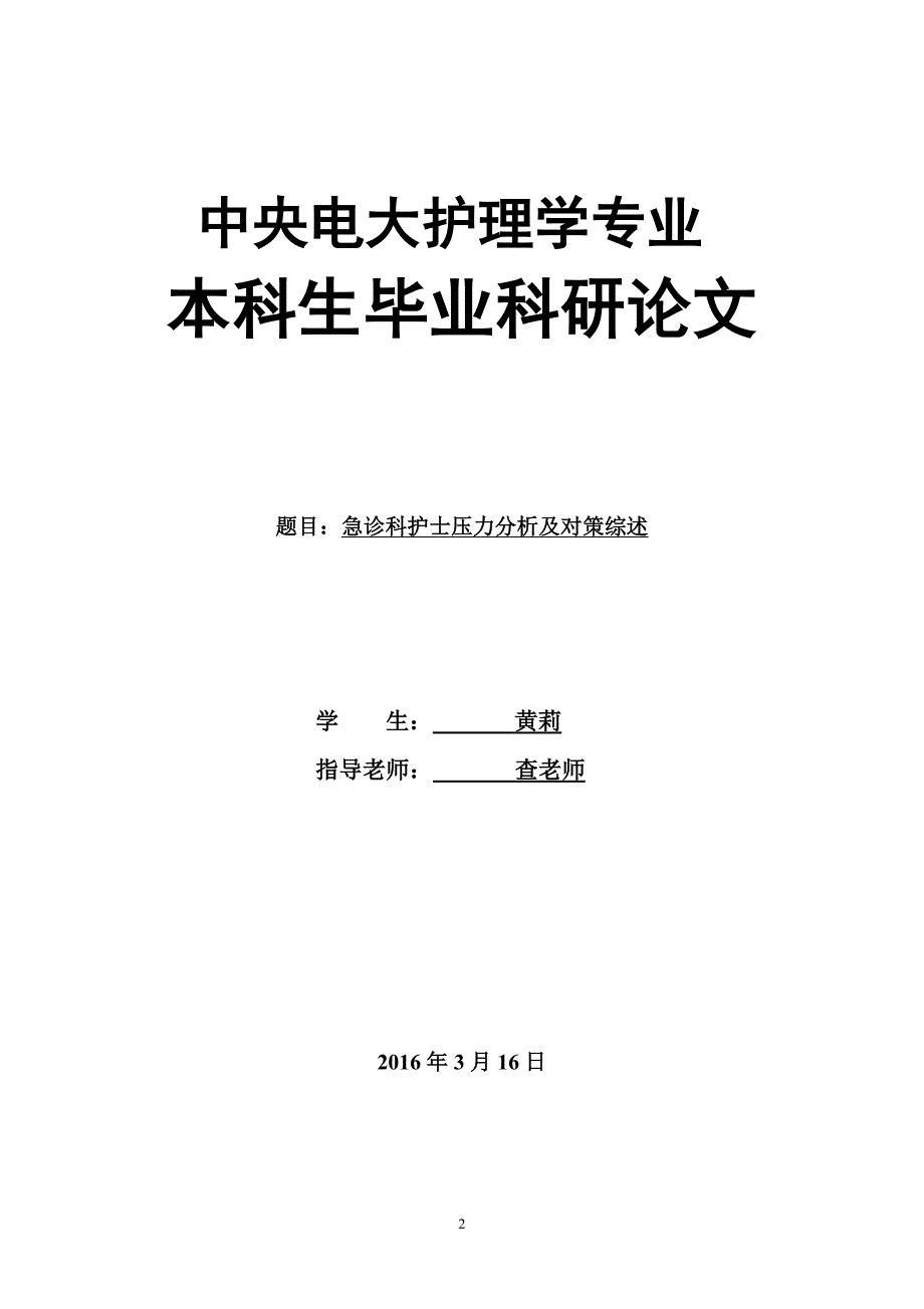 急诊科护士压力分析及对策综述_第2页