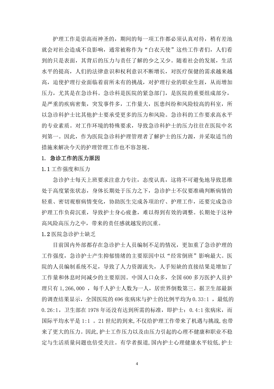 急诊科护士压力分析及对策综述_第4页