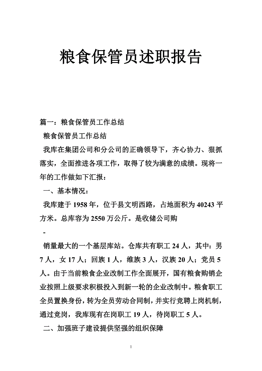 粮食保管员述职报告_第1页