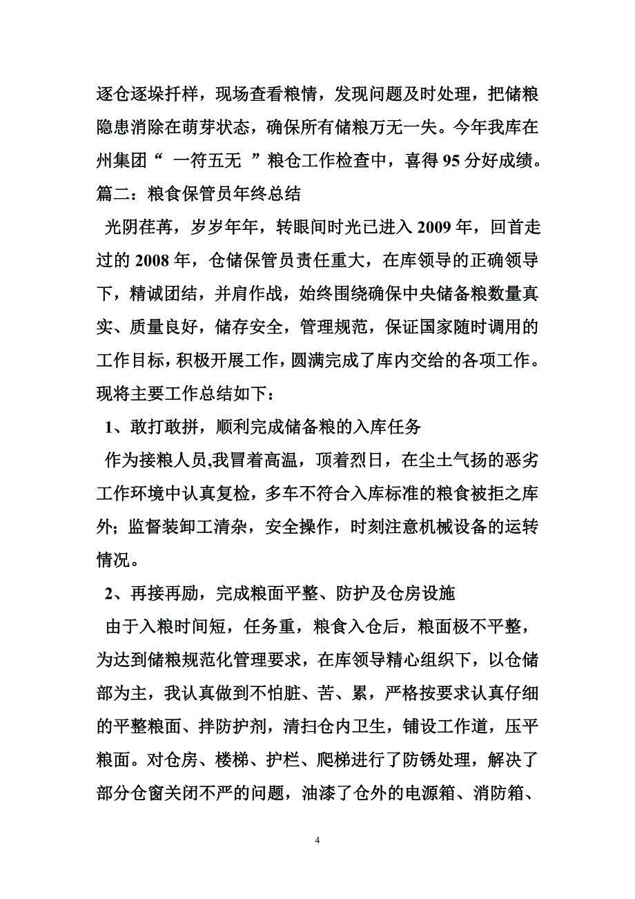 粮食保管员述职报告_第4页