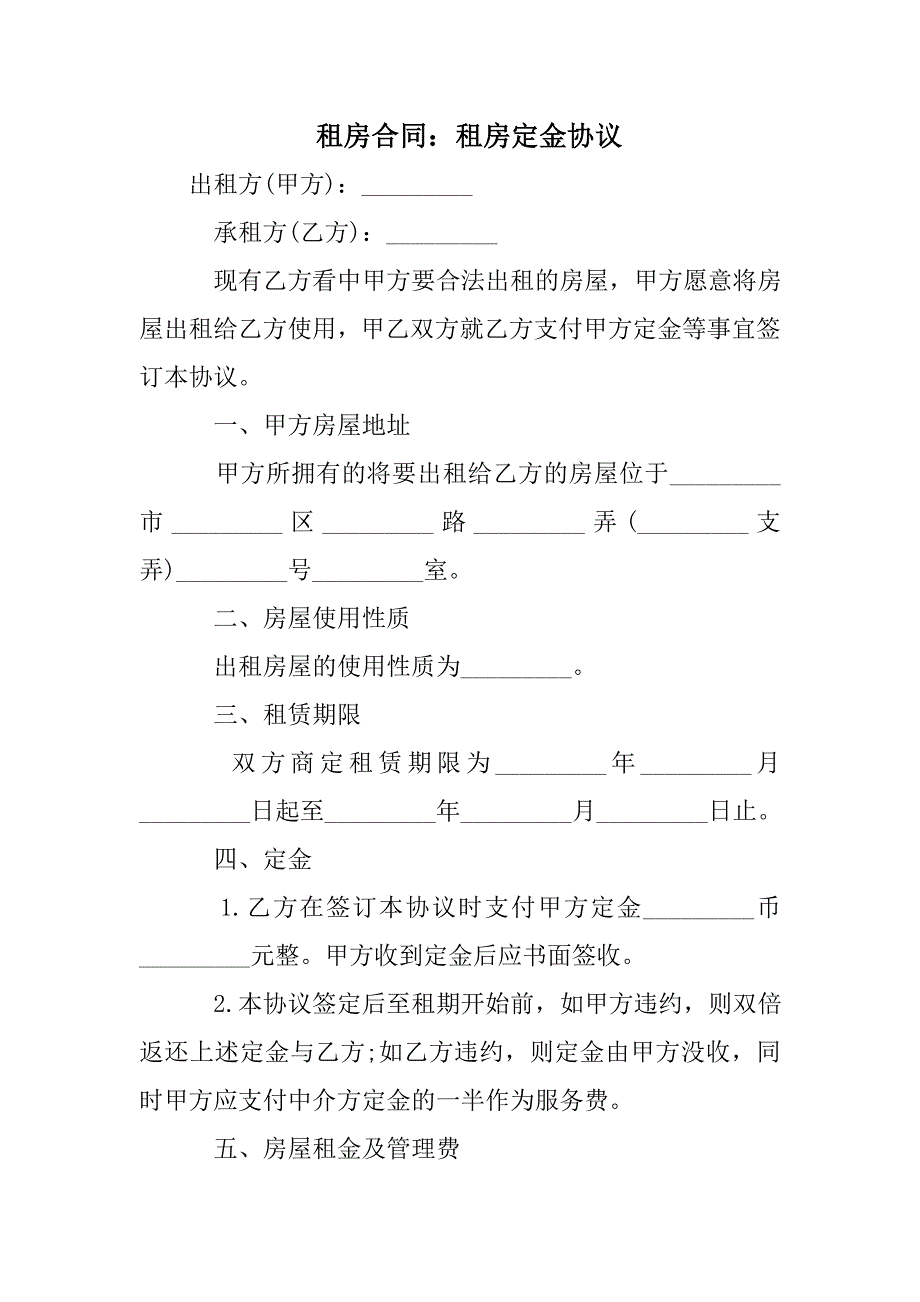 租房合同：租房定金协议_第1页