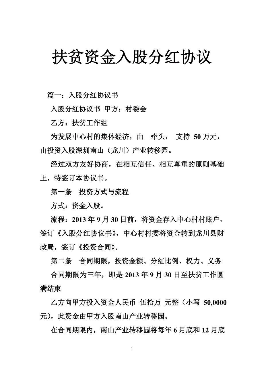 扶贫资金入股分红协议_第1页