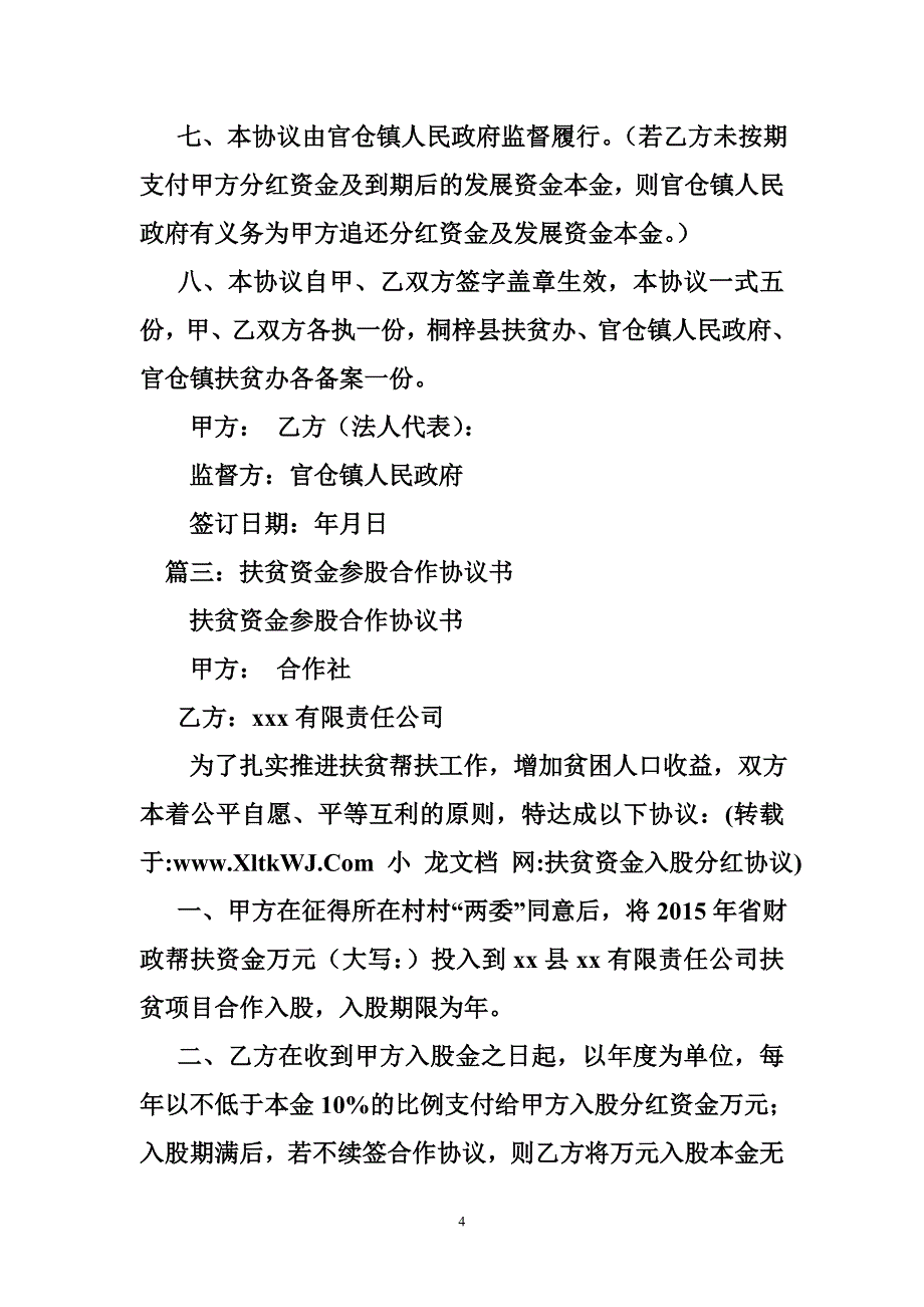 扶贫资金入股分红协议_第4页