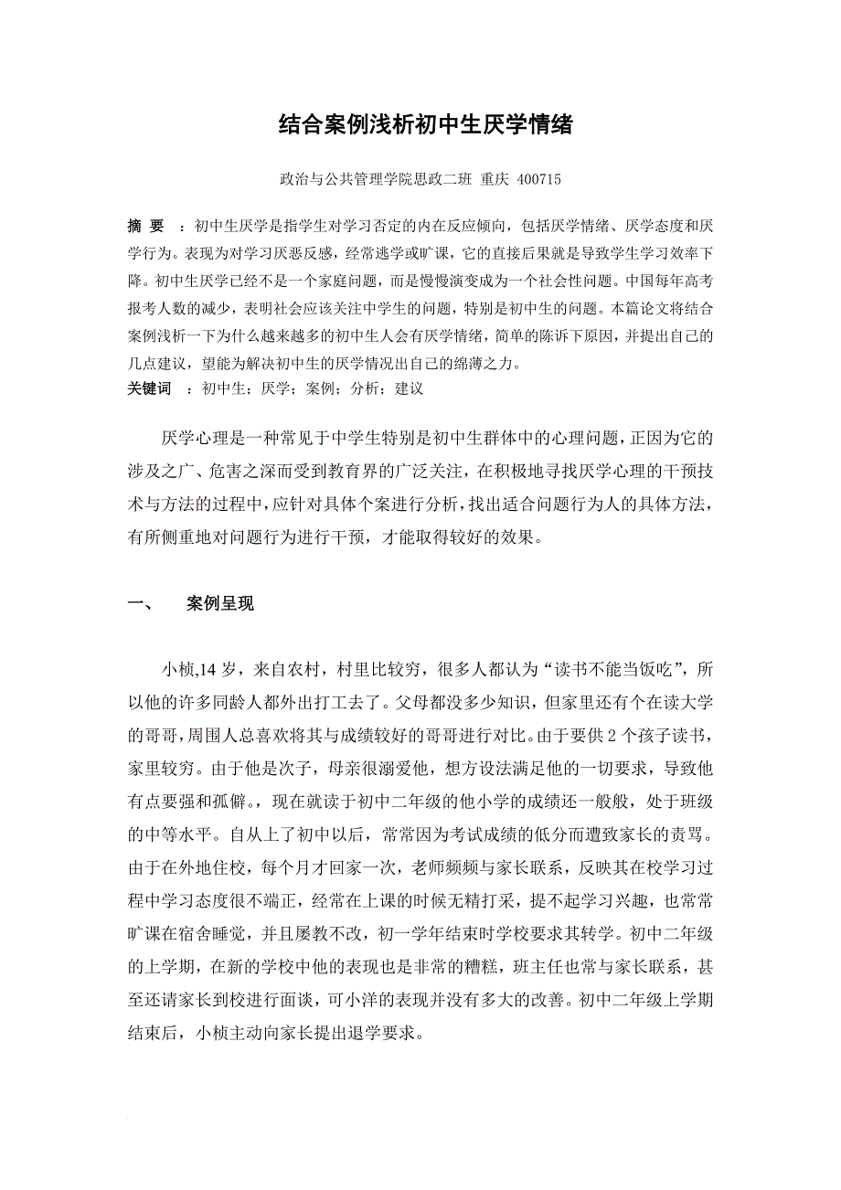 结合案例浅析初中生厌学情绪_第1页