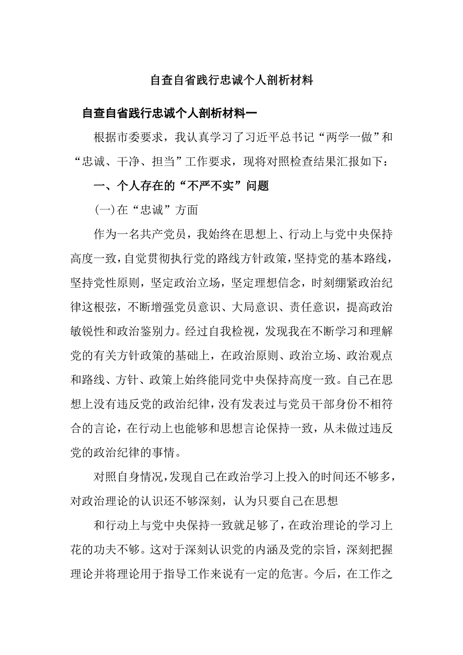 自查自省践行忠诚个人剖析材料_第1页