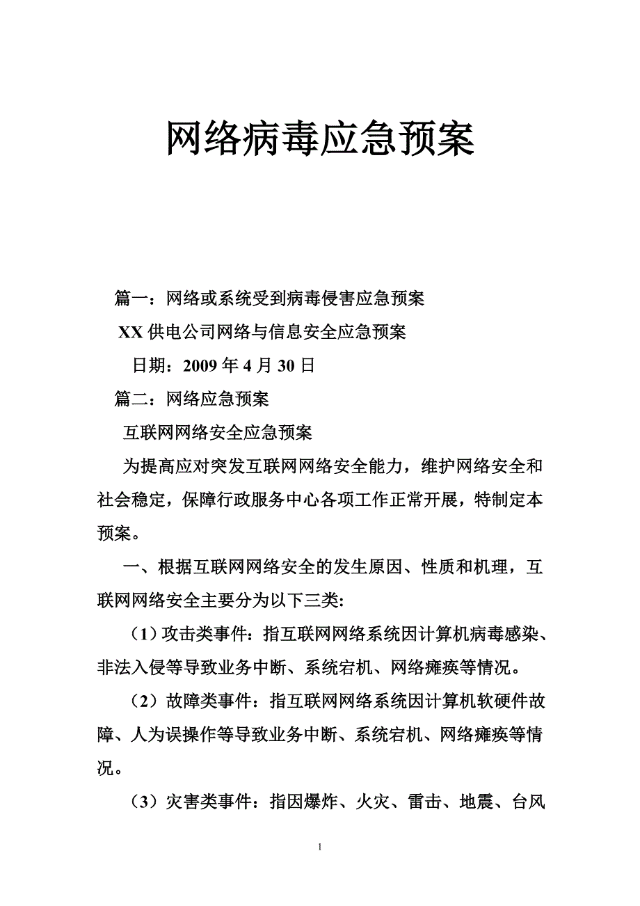 网络病毒应急预案_第1页