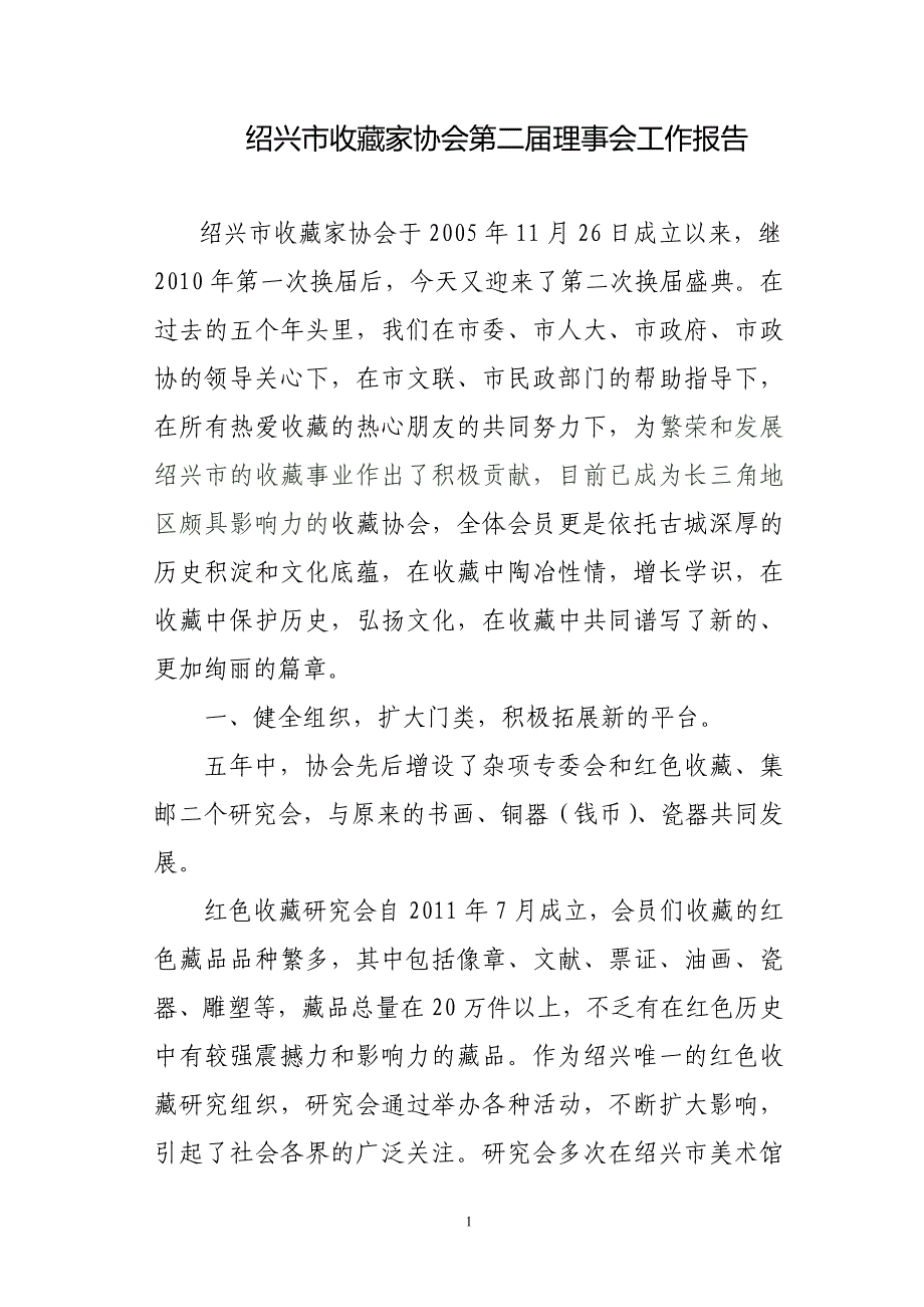 绍兴市收藏家协会第二届理事会第三次代表大会上的工作报告_第1页