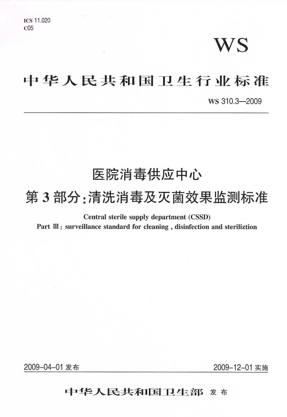 医院消毒供应中心第3部分清洗消毒及灭菌效果监测标准_第1页