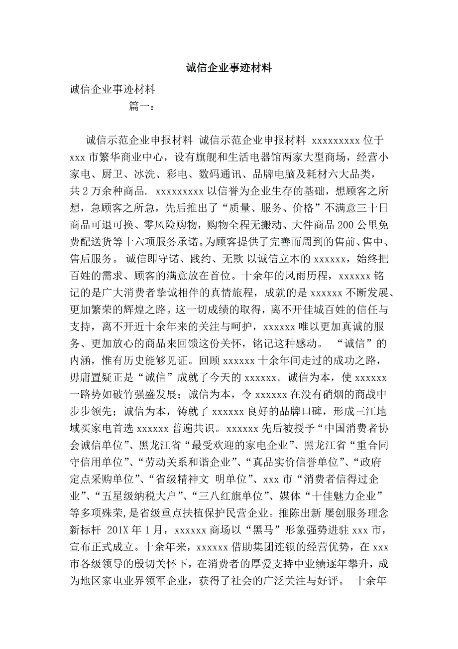 诚信企业事迹材料_第1页