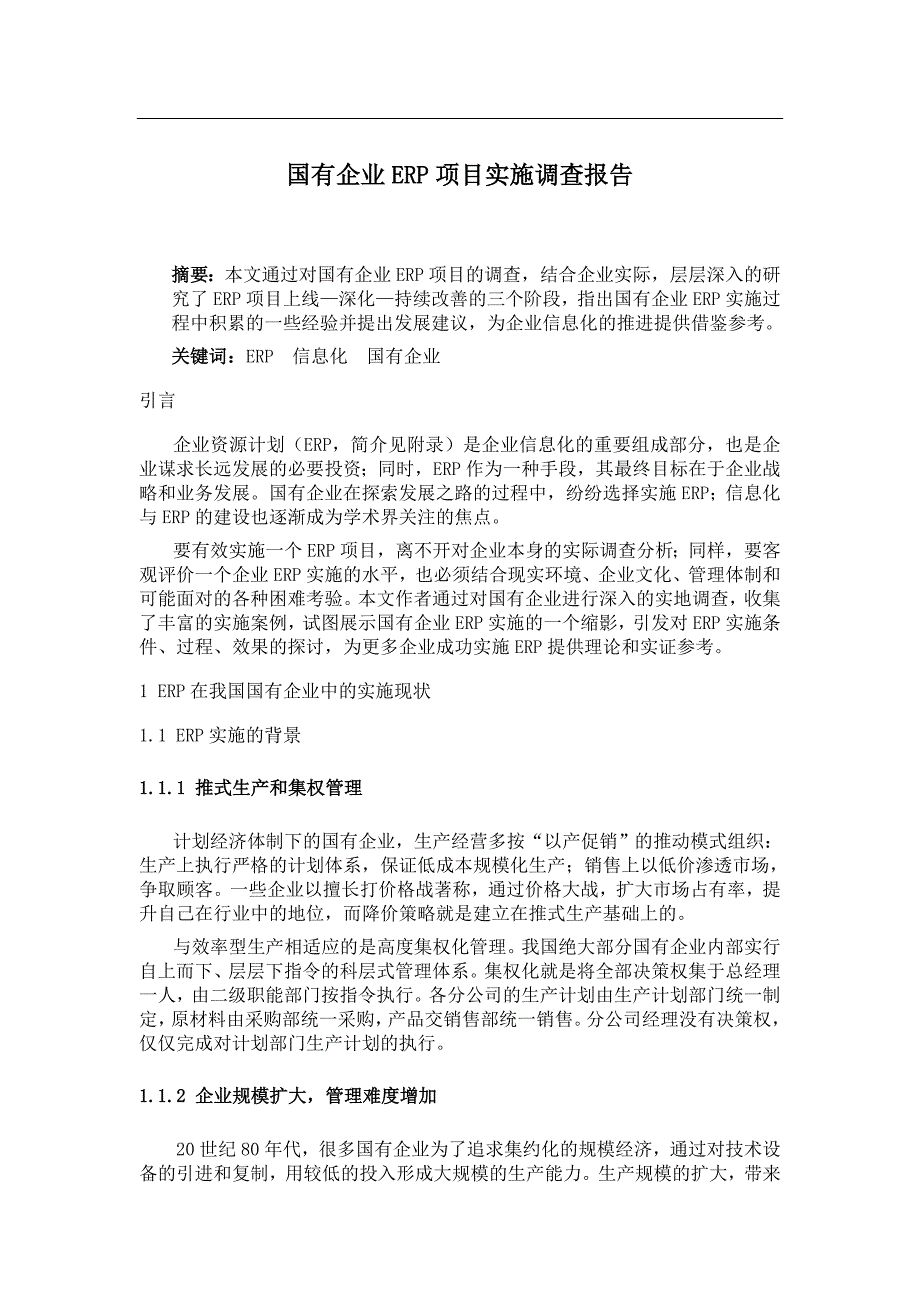 国有企业ERP项目实施调查报告_第1页